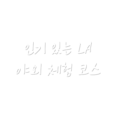 인기 있는 LA 야외 체험 코스
