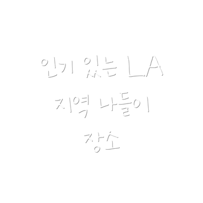 인기 있는 LA 지역 나들이 장소