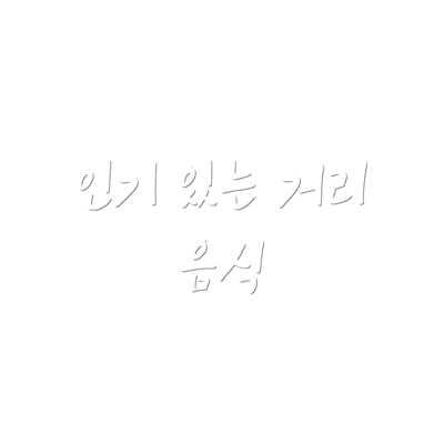 인기 있는 거리 음식