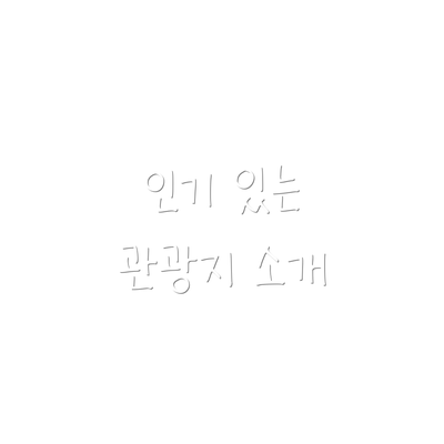 인기 있는 관광지 소개