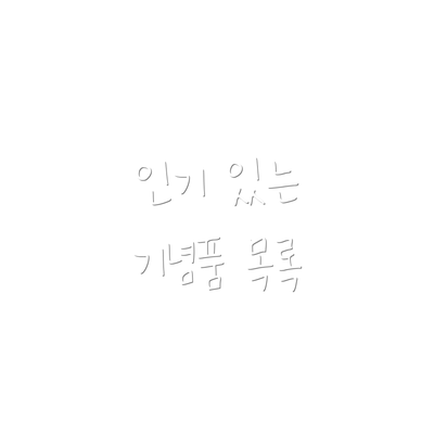 인기 있는 기념품 목록