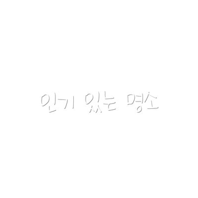 인기 있는 명소