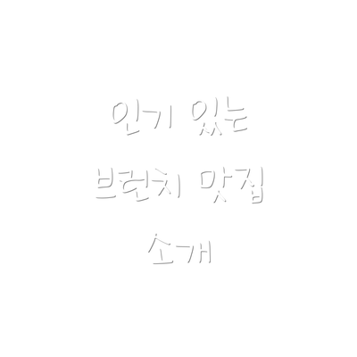 인기 있는 브런치 맛집 소개