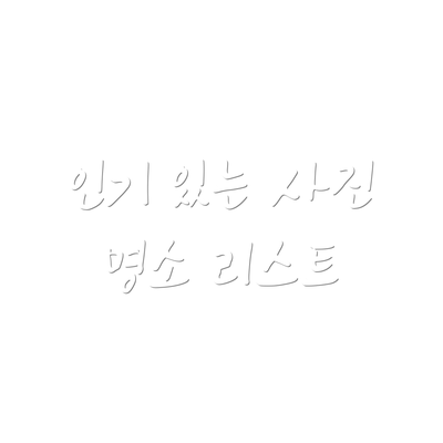 인기 있는 사진 명소 리스트
