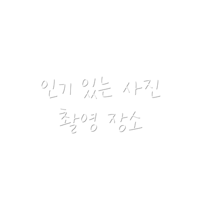 인기 있는 사진 촬영 장소