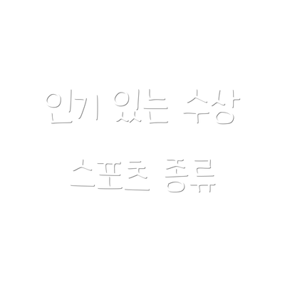 인기 있는 수상 스포츠 종류