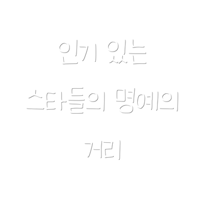 인기 있는 스타들의 명예의 거리