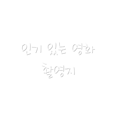 인기 있는 영화 촬영지