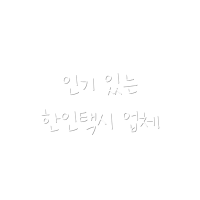 인기 있는 한인택시 업체