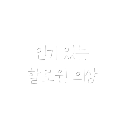 인기 있는 할로윈 의상