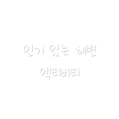인기 있는 해변 액티비티