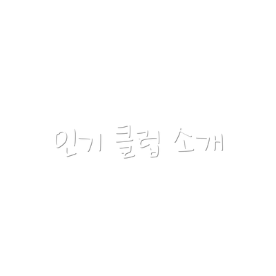 인기 클럽 소개