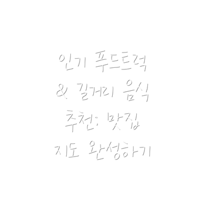인기 푸드트럭 & 길거리 음식 추천: 맛집 지도 완성하기