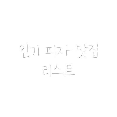인기 피자 맛집 리스트