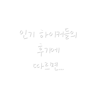 인기 하이커들의 후기에 따르면...