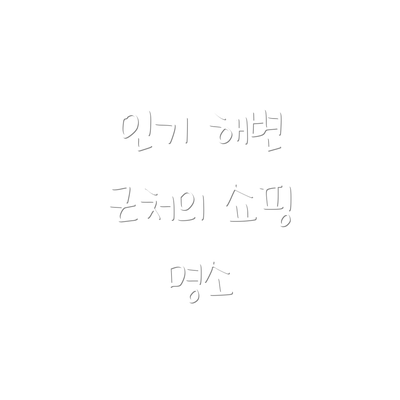 인기 해변 근처의 쇼핑 명소