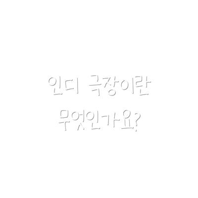 인디 극장이란 무엇인가요?