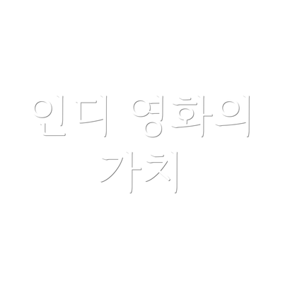 인디 영화의 가치