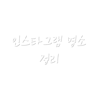 인스타그램 명소 정리