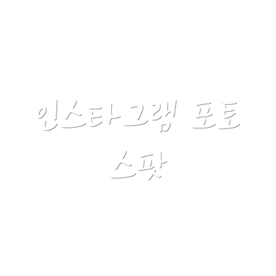 인스타그램 포토 스팟