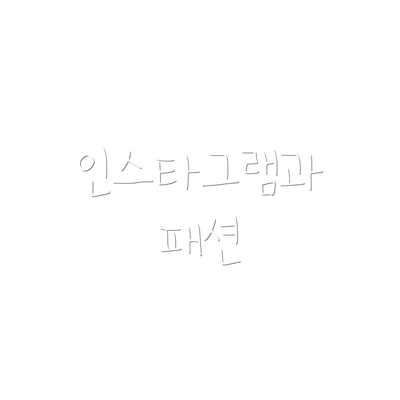 인스타그램과 패션