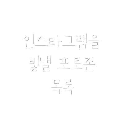 인스타그램을 빛낼 포토존 목록