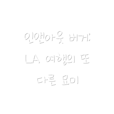 인앤아웃 버거: LA 여행의 또 다른 묘미