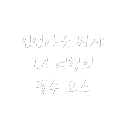 인앤아웃 버거: LA 여행의 필수 코스