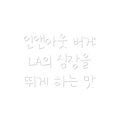 인앤아웃 버거: LA의 심장을 뛰게 하는 맛