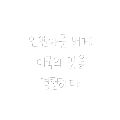 인앤아웃 버거: 미국의 맛을 경험하다