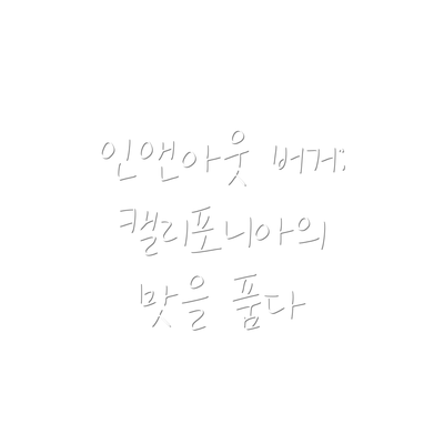 인앤아웃 버거: 캘리포니아의 맛을 품다