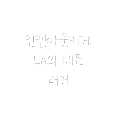 인앤아웃버거: LA의 대표 버거