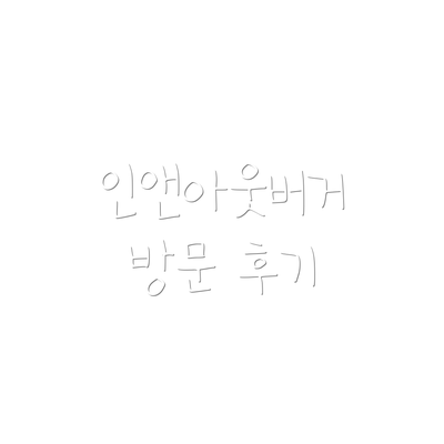 인앤아웃버거 방문 후기