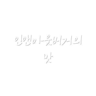 인앤아웃버거의 맛