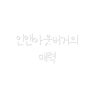 인앤아웃버거의 매력