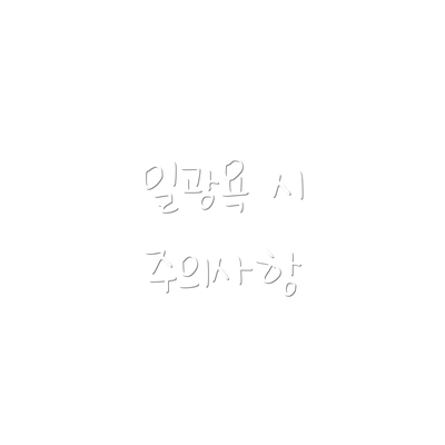일광욕 시 주의사항