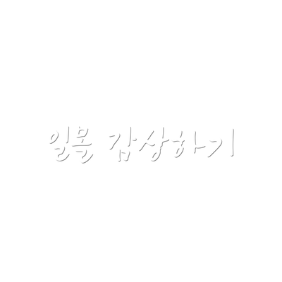 일몰 감상하기