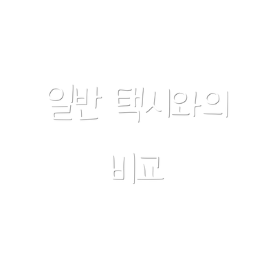 일반 택시와의 비교