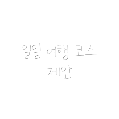 일일 여행 코스 제안