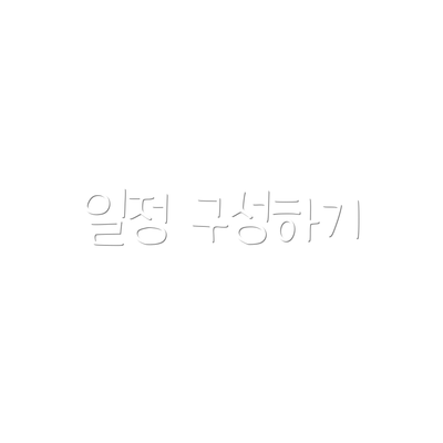 일정 구성하기