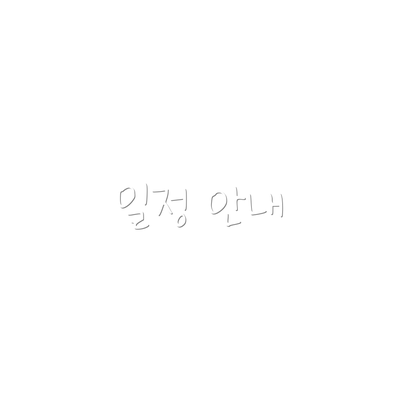 일정 안내