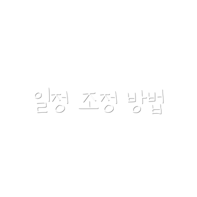 일정 조정 방법