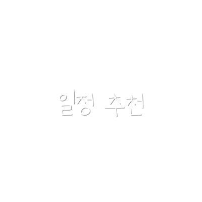 일정 추천