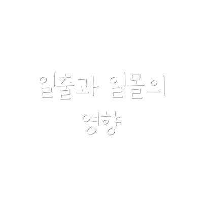 일출과 일몰의 영향