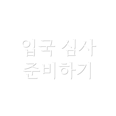 입국 심사 준비하기