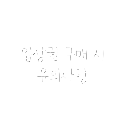 입장권 구매 시 유의사항