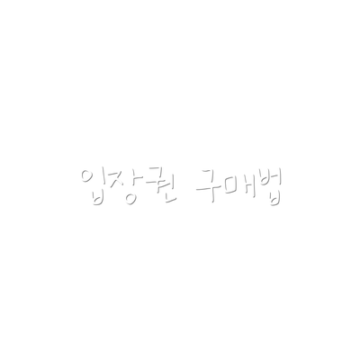 입장권 구매법