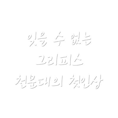 잊을 수 없는 그리피스 천문대의 첫인상