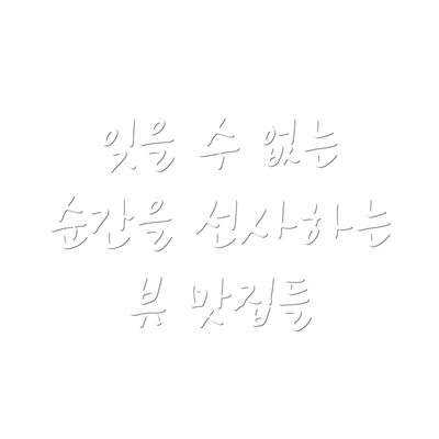 잊을 수 없는 순간을 선사하는 뷰 맛집들