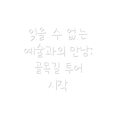잊을 수 없는 예술과의 만남: 골목길 투어 시작